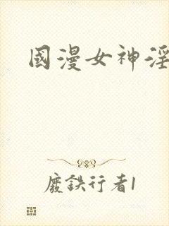 国漫女神淫传h封面