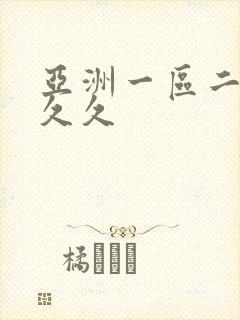 亚洲一区二区 久久