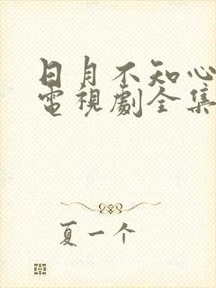 日月不知心底事电视剧全集免费观看封面