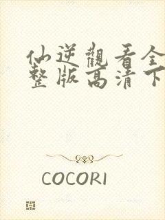 仙逆观看全集完整版高清下载