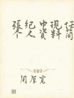 张纪中现任老婆个人资料简介