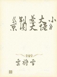 《别惹大小姐她京圈大佬》免费阅读