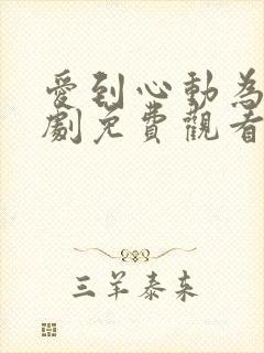 爱到心动为止短剧免费观看