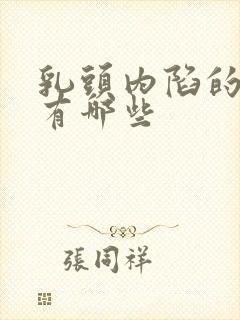 乳头内陷的危害有哪些