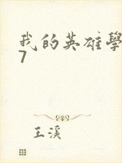 我的英雄学院第7封面