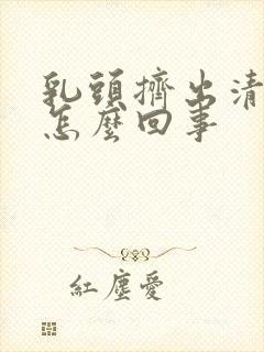 乳头挤出清水是怎么回事