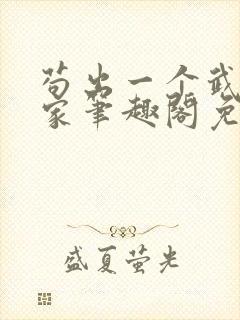 苟出一个武道天家笔趣阁免费阅读无弹窗