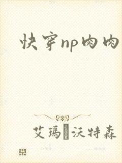 快穿np肉肉h