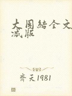 大团结全文无删减版