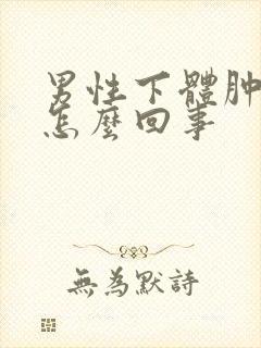 男性下体肿痒是怎么回事