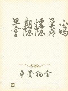 早期怀孕小肚子会隐隐疼吗