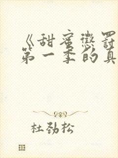 《甜蜜惩罚2》第一季的真人版