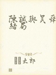 陈诚与吴舜莲的结局