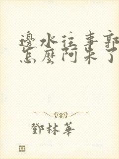 边水往事郭利民怎么阿朱了