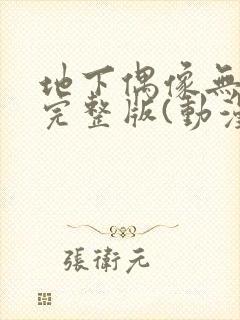 地下偶像无删减完整版(动漫版)