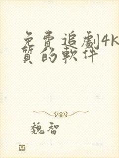 免费追剧4k画质的软件