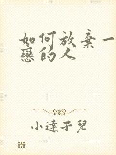 如何放弃一个暗恋的人