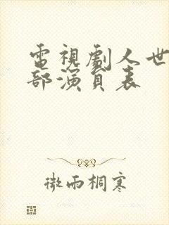 电视剧人世间全部演员表