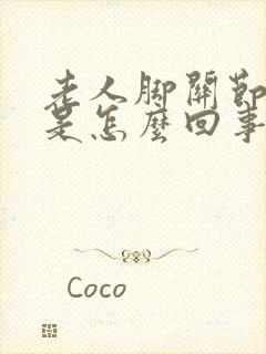 老人脚关节浮肿是怎么回事