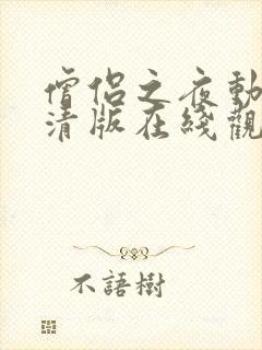 僧侣之夜动漫高清版在线观看免费