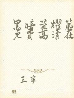 黑暗荣耀第一季免费高清在线观看封面