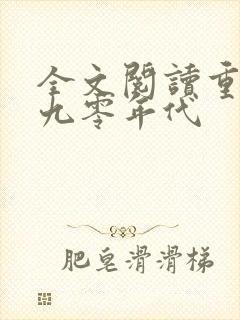 全文阅读重生之九零年代