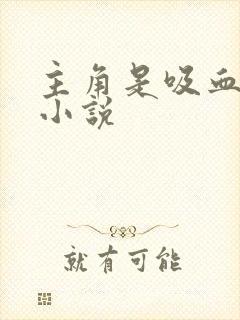 主角是吸血鬼的小说