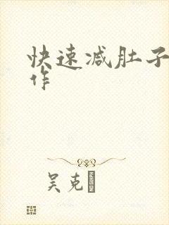 快速减肚子的动作