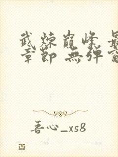 武炼巅峰 最新章节 无弹窗封面