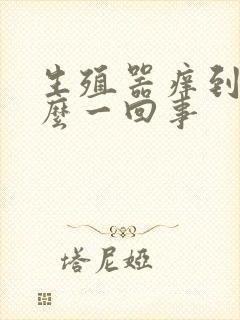 生殖器痒到底怎么一回事