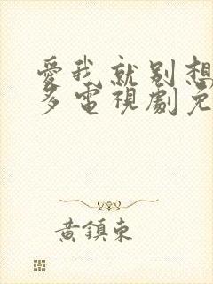 爱我就别想那么多电视剧免费观看全集