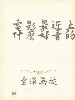 电影最近上映有什么好看的