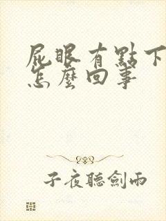 屁眼有点下坠感怎么回事