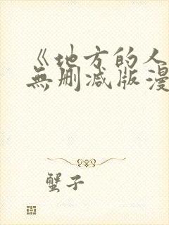 《地方的人妻》无删减版漫画