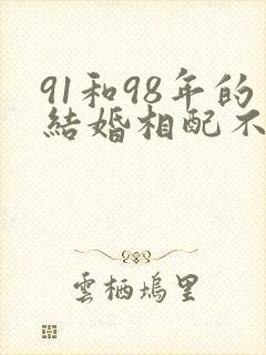 91和98年的结婚相配不封面