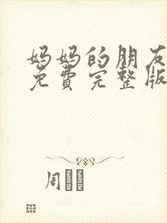 妈妈的朋友在线免费完整版