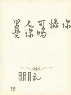 男人可怜你说明爱你吗