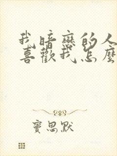 我暗恋的人他不喜欢我怎么办