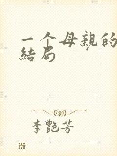 一个母亲的复仇结局