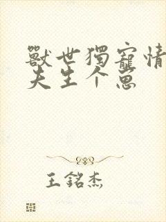 兽世独宠情迷兽夫生个崽
