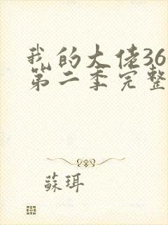 我的大佬365第二季完整版