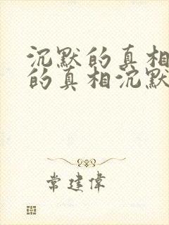 沉默的真相沉默的真相沉默的真相