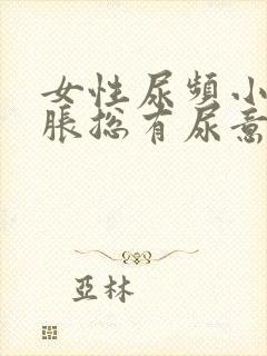 女性尿频小腹坠胀总有尿意