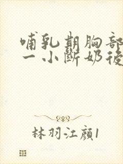 哺乳期胸部一大一小断奶后会恢复吗封面