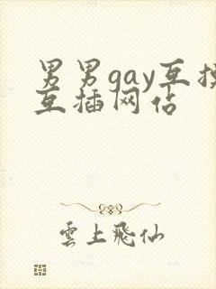 男男gay互摸互插网站