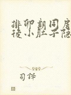 排卵期同房2天后小肚子隐隐疼