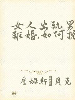 女人出轨男人要离婚,如何挽救婚姻