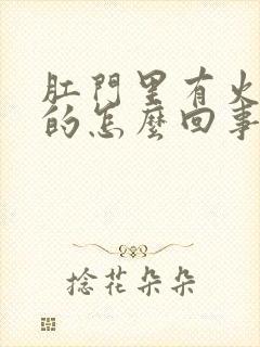 肛门里有火辣辣的怎么回事