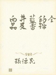 向井蓝的全部作品及番号