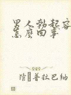 男人勃起容易软怎么回事